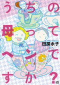 「毒母ミーティング7~「うちの母ってヘンですか?」発売記念!~」