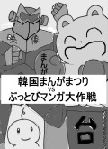 韓国まんがまつりVSぶっとびマンガ大作戦!