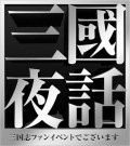 『三國夜話 ー三国志ファンイベントでございますー』