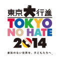 「これが東京大行進2014だ！」