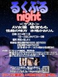 「るくぷるnight」