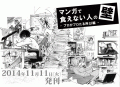 『マンガで食えない人の壁~プロがプロたる所以』出版記念拡大版