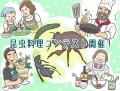 東京虫食いフェスティバル！　Vol.５