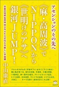 「中山康直 W出版記念 ～この星を結ぶヘンプの力～」