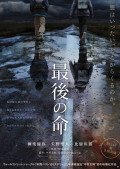映画『最後の命』 公開記念イベント