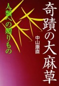 「中山康直 W出版記念 ～この星を結ぶヘンプの力～」