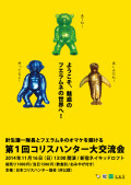 針生謙一隊長とフエラムネのオマケを開ける第1回コリスハンター大交流会