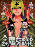今こそ、魔女になる時代 ~飛べない豚の魔女入門~