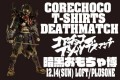 「コアチョコTシャツデスマッチ 暗黒おもちゃ博 」