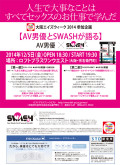 大阪エイズウィーク2014参加企画 <br>AV男優とSWASHが語る <br>「人生で大事なことはすべてセックスのお仕事で学んだ」