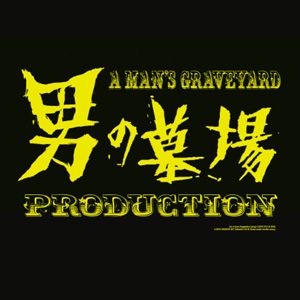 男の墓場プロダクション大忘年会」 - LOFT PROJECT