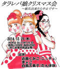 『タラレバ娘クリスマス会～彼氏出来たら中止です～』