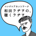 FM愛媛 公開録音「ニンジニアネットワーク 和田ラヂヲの、東京で聴くラヂヲ」