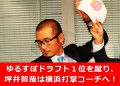 僭越ながら言わせて下さい！坪井智哉打撃コーチに知ってほしい「横浜に入る悦び」。横浜ファンは全員集合せよ！