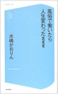 水嶋かおりん著書「風俗で働いたら人生変わったwww」出版記念イベント