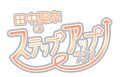 田中聖奈のステップアップラジオ　放送1周年記念イベント「腐リスナーたちの宴」