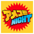 シャザム！(アメコミ)night!!