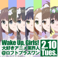 Wake Up, Girls!大好きアニメ業界人@ロフトプラスワン