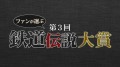 「ファンが選ぶ 第3回 鉄道伝説大賞」