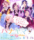 「ハナヤマタ トークイベント~いっしょにおしゃべりしませんか?~」
