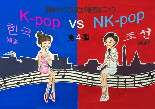 K-POP vs NK-POP第4弾〜朝鮮ポップス誕生の秘密だニャン〜 - LOFT PROJECT SCHEDULE