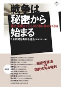 ニッポンの情報隠ぺいと言論統制の裏側！　秘密保護法へカウンターアタック！