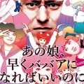 『「あの娘、早くババアになればいいのに」DVD発売記念イベント』