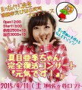 「夏目亜季ちゃん完全復活コンサート『元気です！』」