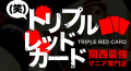 日本一の妖怪風俗店トリプルレッドカードpresents「人間を超えたモンスター風俗譲の集い」