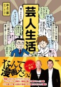 『芸人生活』出版記念飲み会