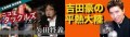 「公開版!居酒屋タックルズ&平熱大陸」