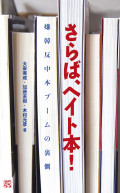 さらば、ヘイト本!「嫌韓本ブーム」は、どこで、だれによって作られたのか?