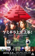 ケミキラ上京上等!~ワンマンライブという名の宴会その4~