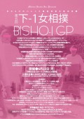 女だらけのハレンチ最低演芸王座決定戦 第5回『下-1女相撲 BISHO-1 GP』