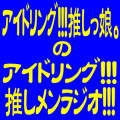 アイドリング!!!推しメンラジオ4周年イベント