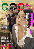 GGO6月号 ロングアドリブLIVE『部屋とYシャツとパーリーピーポー』