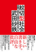 武田砂鉄「紋切型社会ーー言葉で固まる現代を解きほぐす」刊行記念イベント