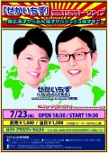 「せかいちず」芸歴15周年トークライブ ~路上漫才から五人漫才からジョジョ漫才まで~