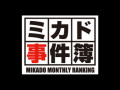 ミカド事件簿2015年5~6月号