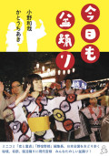 今年は踊ろう！　今日も明日も盆踊り