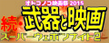 続・武器と映画