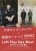 クボケンジ(メレンゲ)×堕落モーションFOLK2 ２マンライブ