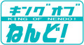第1回 学校対抗造形バトル!キングオブねんど!