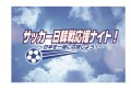 サッカー日韓戦応援ナイト!〜みんなで日本を応援しよう!〜