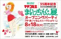 まいっちんぐマチコ先生35周年記念 “まいっちんぐ展”オープニングパーティ 『ザ・まいっちんぐトークショウ!!』