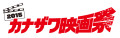 「カナザワ映画祭 2015前夜祭」