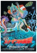 「カナザワ映画祭 2015前夜祭」