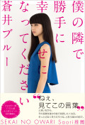 『僕の隣で勝手に幸せになってください』刊行記念蒼井ブルートークイベント