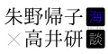 深海ドリーム第二夢 海談 kaidan 朱野帰子×高井研