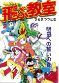 『飛ぶ教室』復刊記念イベント―子供たちの核戦争サバイバル―